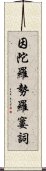 因陀羅勢羅窶詞 Scroll