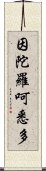 因陀羅呵悉多 Scroll