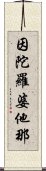 因陀羅婆他那 Scroll