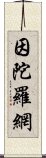 因陀羅網 Scroll