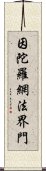 因陀羅網法界門 Scroll
