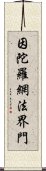 因陀羅網法界門 Scroll