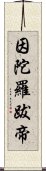 因陀羅跋帝 Scroll