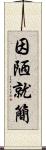 因陋就簡 Scroll