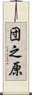 団之原 Scroll