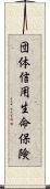 団体信用生命保険 Scroll