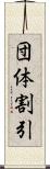 団体割引 Scroll