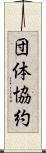 団体協約 Scroll