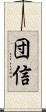 団信 Scroll