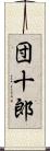 団十郎 Scroll