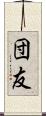 団友 Scroll