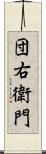 団右衛門 Scroll