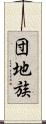 団地族 Scroll