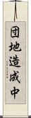 団地造成中 Scroll