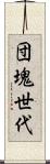 団塊世代 Scroll