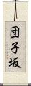 団子坂 Scroll