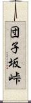団子坂峠 Scroll