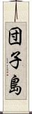 団子島 Scroll