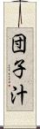 団子汁 Scroll