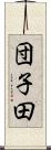 団子田 Scroll