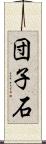 団子石 Scroll