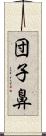 団子鼻 Scroll
