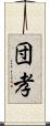 団孝 Scroll