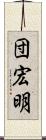 団宏明 Scroll