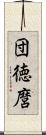 団徳麿 Scroll