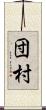 団村 Scroll