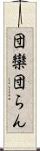 団欒 Scroll