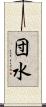 団水 Scroll
