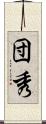 団秀 Scroll