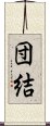 Solidarity / Cooperation (Japanese) Scroll