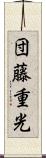 団藤重光 Scroll
