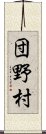 団野村 Scroll