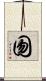 囫 Scroll