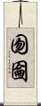 囫圇 Scroll