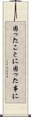 困ったことに Scroll