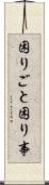 困りごと Scroll