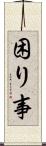 困り事 Scroll