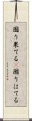 困り果てる(P) Scroll