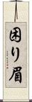 困り眉 Scroll