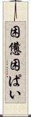 困憊 Scroll