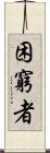 困窮者 Scroll