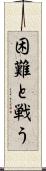 困難と戦う Scroll