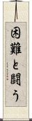 困難と闘う Scroll