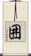 囲 Scroll