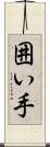 囲い手 Scroll