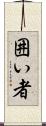 囲い者 Scroll